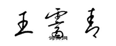 梁锦英王霁青草书个性签名怎么写