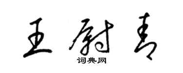 梁锦英王尉青草书个性签名怎么写