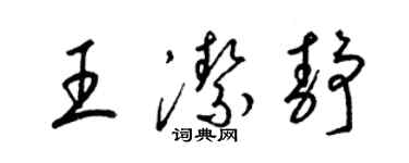 梁锦英王洁静草书个性签名怎么写