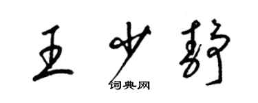 梁锦英王少静草书个性签名怎么写