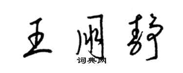 梁锦英王朋静草书个性签名怎么写