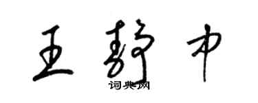 梁锦英王静中草书个性签名怎么写