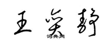 梁锦英王奕静草书个性签名怎么写