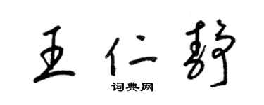梁锦英王仁静草书个性签名怎么写