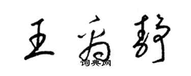 梁锦英王禹静草书个性签名怎么写