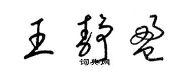 梁锦英王静盈草书个性签名怎么写