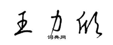 梁锦英王力欣草书个性签名怎么写