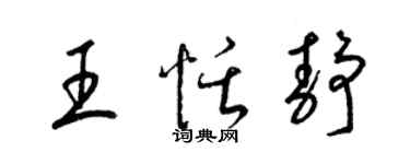 梁锦英王恬静草书个性签名怎么写