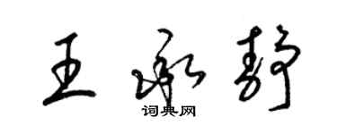 梁锦英王承静草书个性签名怎么写