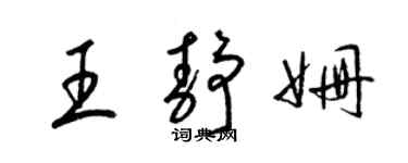 梁锦英王静姗草书个性签名怎么写