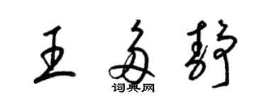 梁锦英王多静草书个性签名怎么写