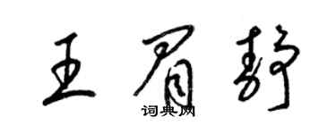 梁锦英王眉静草书个性签名怎么写