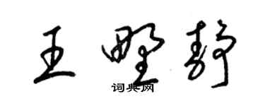 梁锦英王野静草书个性签名怎么写