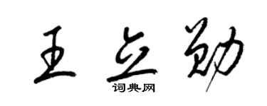 梁锦英王立勋草书个性签名怎么写