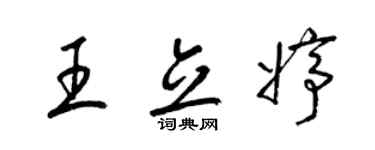 梁锦英王立婷草书个性签名怎么写