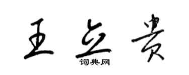 梁锦英王立贵草书个性签名怎么写