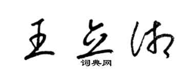 梁锦英王立湘草书个性签名怎么写