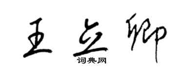梁锦英王立卿草书个性签名怎么写