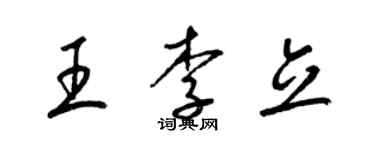 梁锦英王李立草书个性签名怎么写