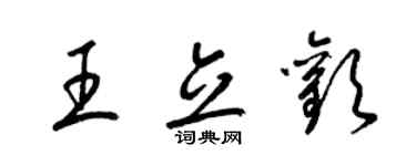 梁锦英王立欢草书个性签名怎么写