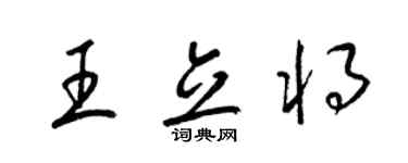 梁锦英王立将草书个性签名怎么写