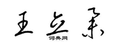 梁锦英王立举草书个性签名怎么写