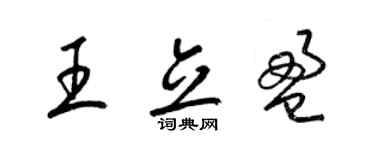 梁锦英王立盈草书个性签名怎么写