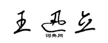 梁锦英王迅立草书个性签名怎么写