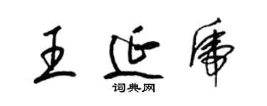 梁锦英王延虎草书个性签名怎么写