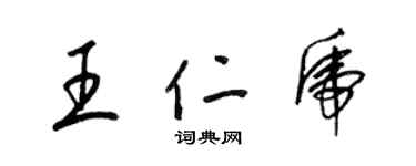 梁锦英王仁虎草书个性签名怎么写