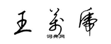 梁锦英王万虎草书个性签名怎么写