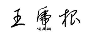 梁锦英王虎根草书个性签名怎么写