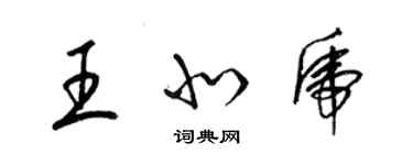 梁锦英王北虎草书个性签名怎么写