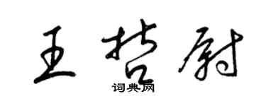 梁锦英王哲尉草书个性签名怎么写