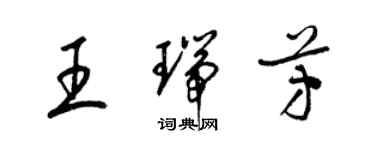 梁锦英王瑞芳草书个性签名怎么写