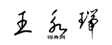 梁锦英王永瑞草书个性签名怎么写