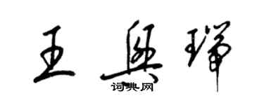 梁锦英王兴瑞草书个性签名怎么写