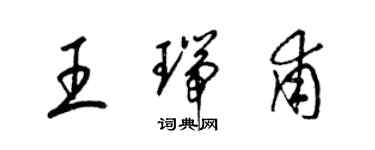 梁锦英王瑞甫草书个性签名怎么写
