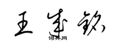 梁锦英王成铭草书个性签名怎么写