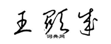 梁锦英王显成草书个性签名怎么写
