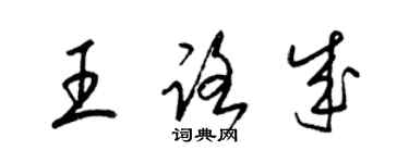 梁锦英王路成草书个性签名怎么写