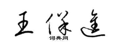 梁锦英王保进草书个性签名怎么写
