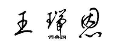 梁锦英王瑞恩草书个性签名怎么写