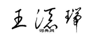 梁锦英王添瑞草书个性签名怎么写