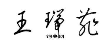梁锦英王瑞菲草书个性签名怎么写