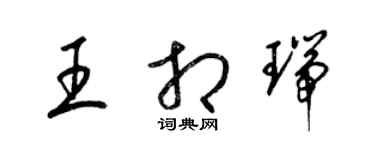 梁锦英王相瑞草书个性签名怎么写