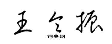 梁锦英王令振草书个性签名怎么写