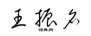 梁锦英王振名草书个性签名怎么写