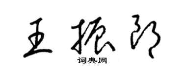 梁锦英王振朗草书个性签名怎么写