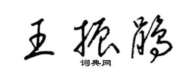 梁锦英王振鹃草书个性签名怎么写